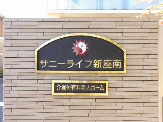 新築感漂う施設の看板