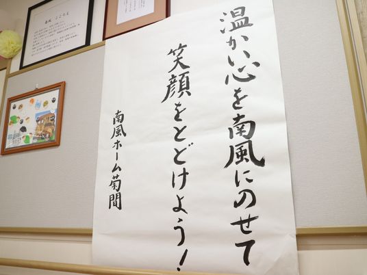 掲示物の大書揮毫