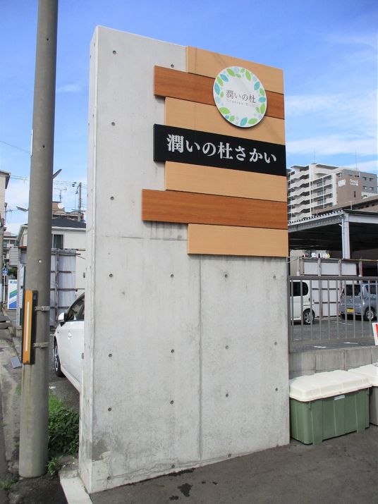 看板のある施設外観