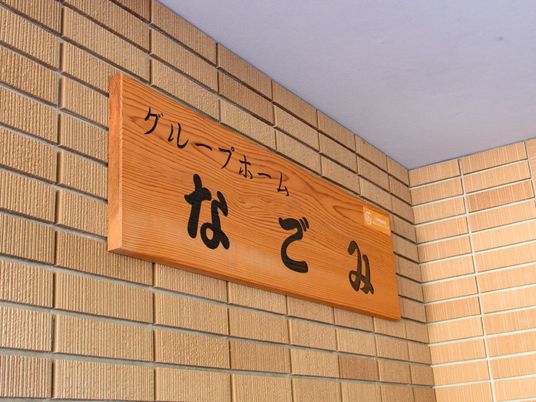 なぎさの看板