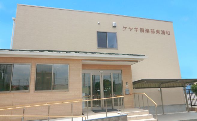 「ケヤキ倶楽部」の外観