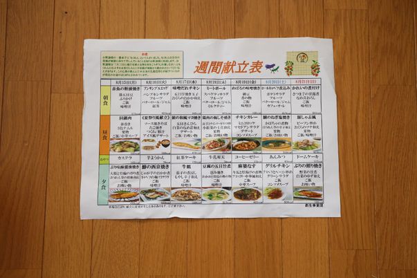 献立表が置かれた床