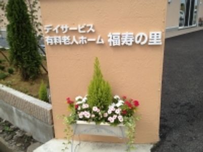 施設名の書かれた看板