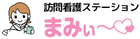 看護訪問ステーションの看板