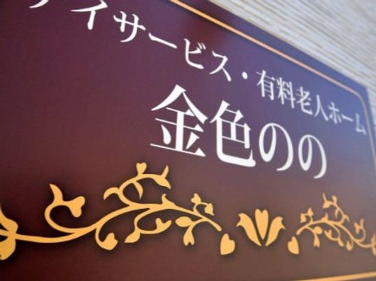 装飾的な看板のアップ