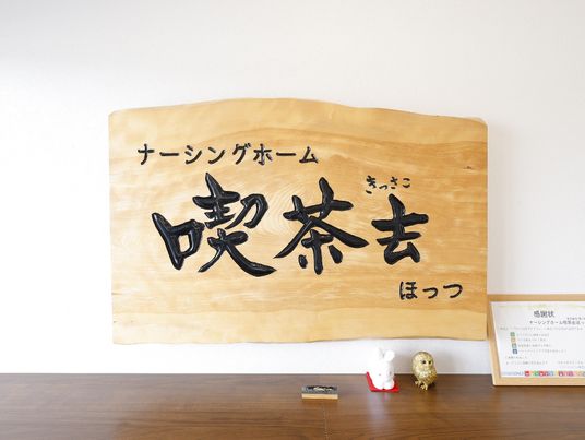 木製看板と小物