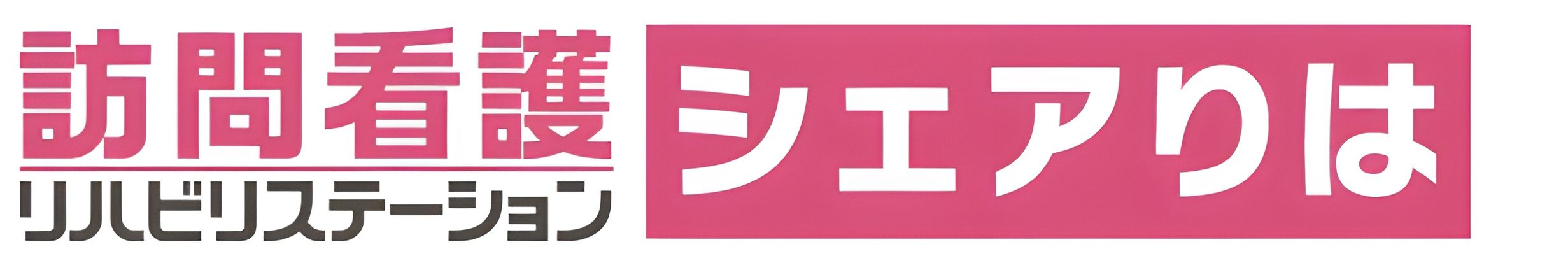 訪問看護の看板