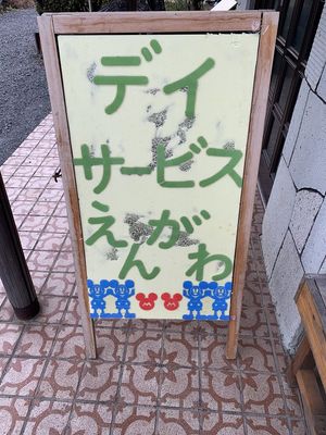 玄関前の看板