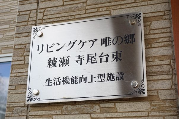 施設の名前が刻まれた看板