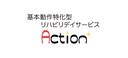 基本動作特化型 Action+ rehabili＆spa 東船橋店 主任ケアマネジャー（日勤専従）（正社員）