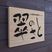 木製の看板