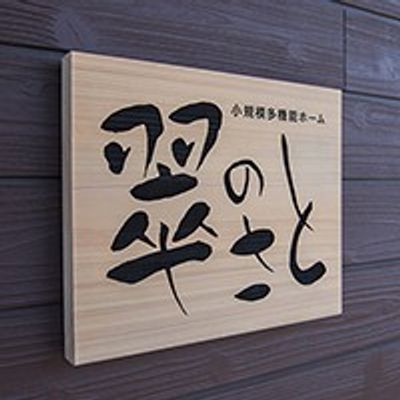 木製の看板