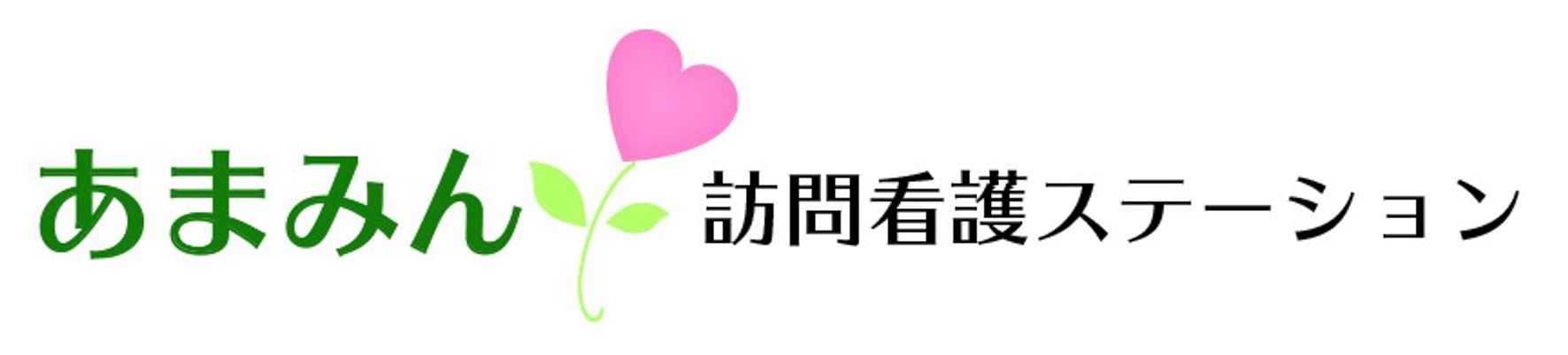 訪問看護ステーション看板  