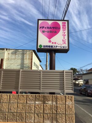 訪問看護ステーションの看板