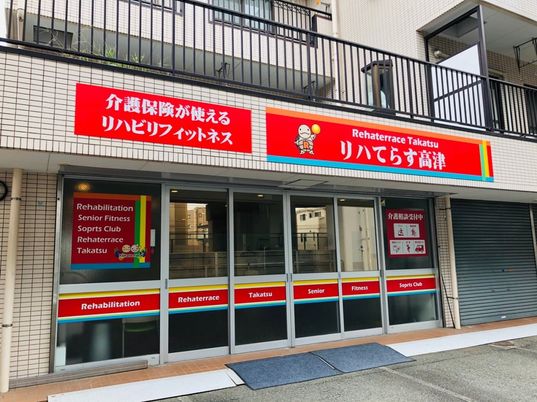 リハビリフィットネス看板