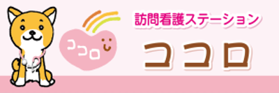 訪問看護ステーションの看板