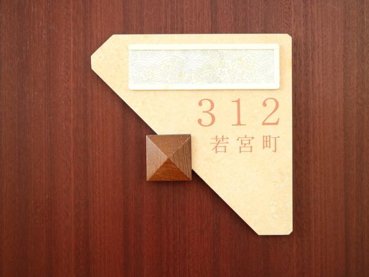 和風デザインの居室番号表示