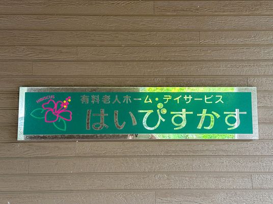 施設名が記された緑色の看板