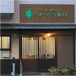 グリーンデイ池ノ上 管理職（日勤専従/管理者）（正社員）