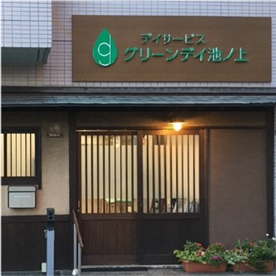 デイサービスの看板
