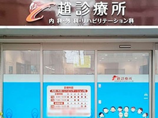 クリニック看板入口
