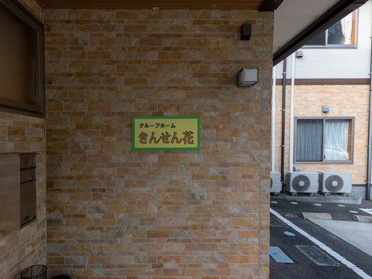 石畳調壁の看板