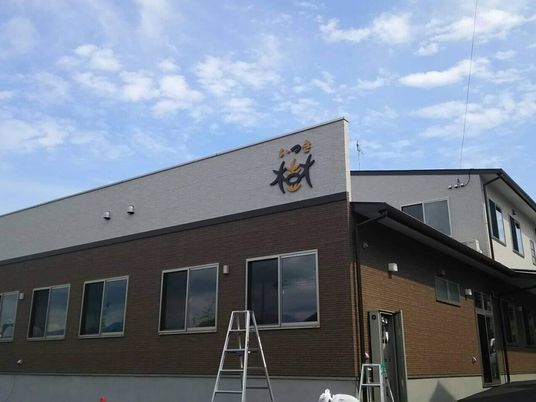 施設の外観と看板