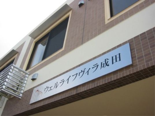 施設の外観と看板
