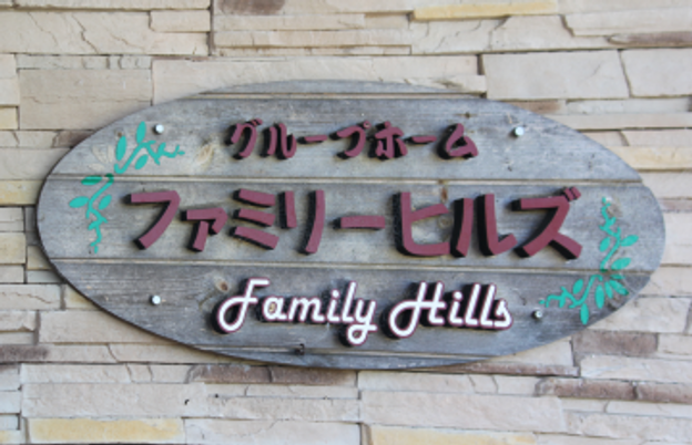 施設の看板