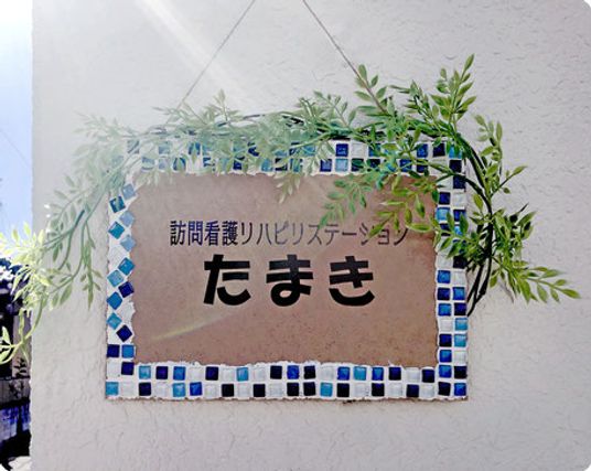 訪問看護の看板