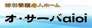 複合型高齢者福祉施設 オ・サーバaioi 生活相談員（日勤専従）（契約社員）