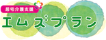 エムズプラン 主任ケアマネジャー（日勤専従/管理者）（正社員）