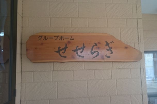 施設の看板