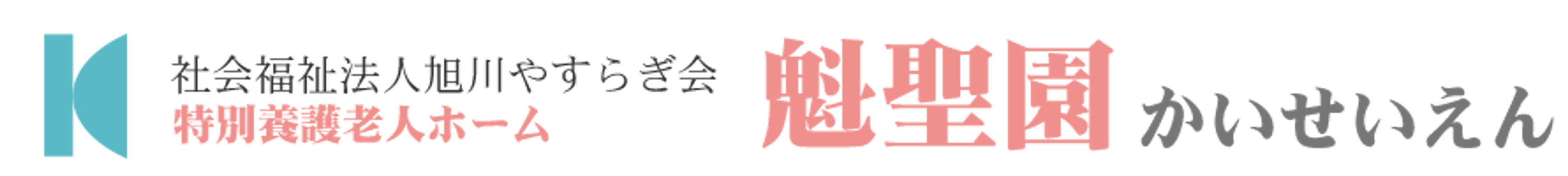 「魅聖園」看板