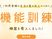 機能訓練室