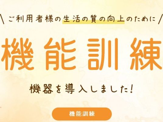 機能訓練室
