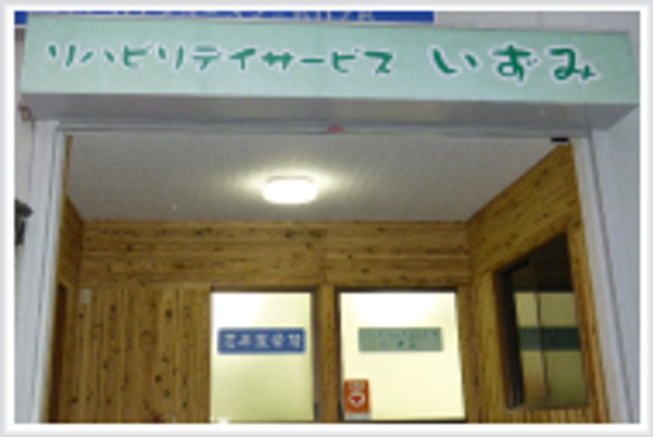 リハビリ施設入口