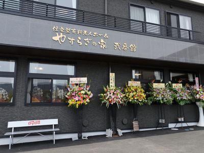 祝花に囲まれた施設外観