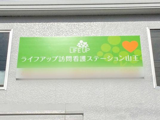 訪問看護の看板