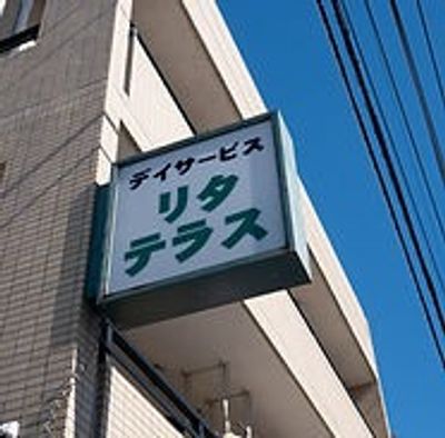 利用者に安心なリビング