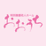 施設名の看板