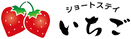 イチゴのロゴマーク