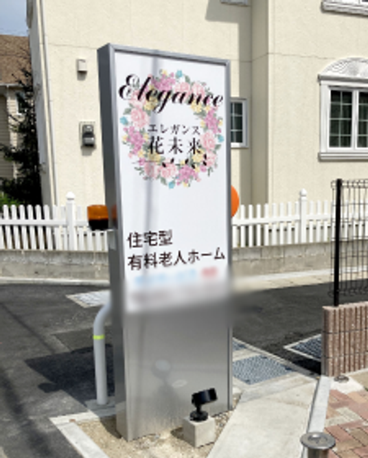 エレガンス花未来 看板