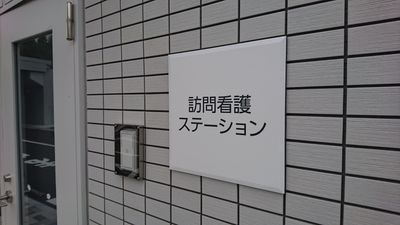 整備されたエントランス看板