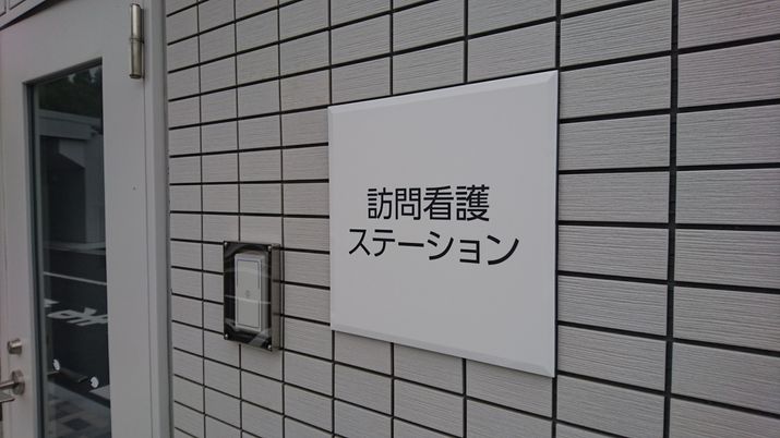 整備されたエントランス看板
