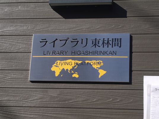 夢を形にする地、看板
