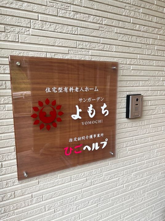 施設名が記載された看板
