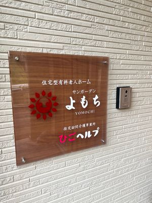施設名が記載された看板