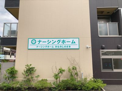 ナーシングホーム外観