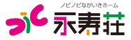 特別養護老人ホーム 永寿荘 准看護師（日勤専従）（正社員）